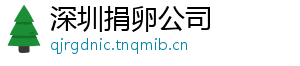 深圳捐卵公司	